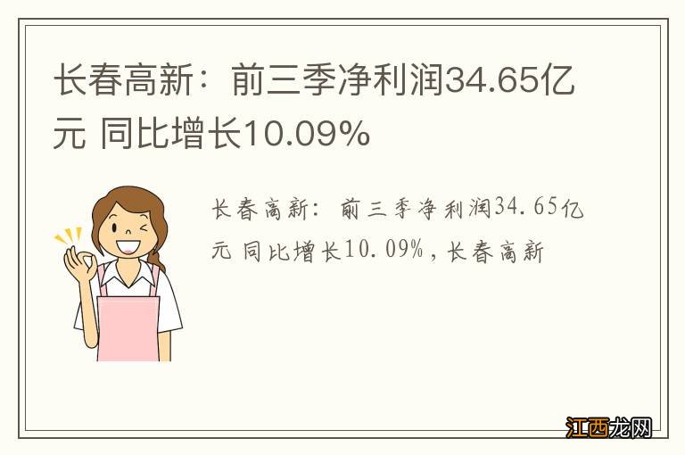 长春高新：前三季净利润34.65亿元 同比增长10.09%