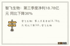 智飞生物：第三季度净利18.78亿元 同比下降36%