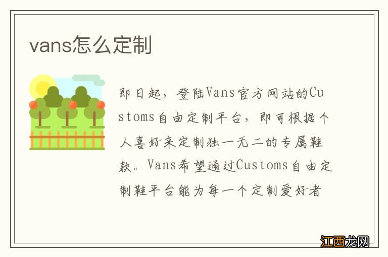 vans怎么定制