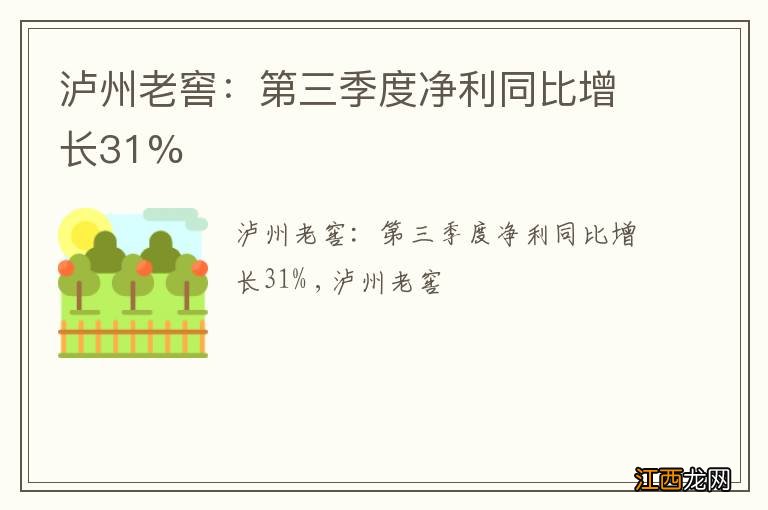 泸州老窖：第三季度净利同比增长31%