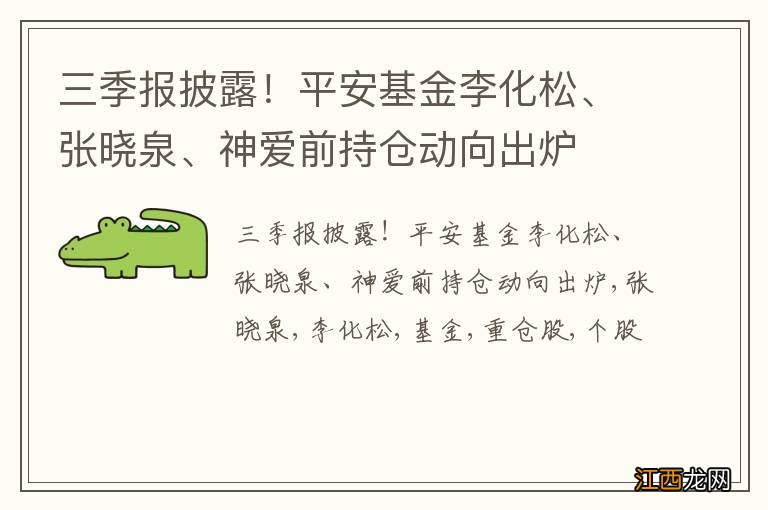 三季报披露！平安基金李化松、张晓泉、神爱前持仓动向出炉