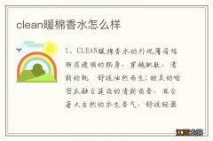 clean暖棉香水怎么样