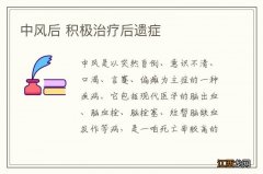 中风后 积极治疗后遗症