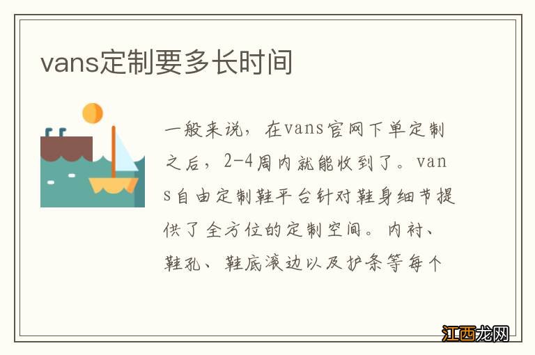 vans定制要多长时间