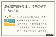 怎么培养孩子专注力 培养孩子专注力的方法