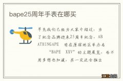 bape25周年手表在哪买