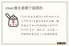 clean香水是哪个国家的