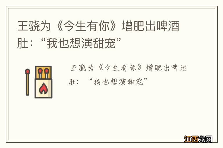 王骁为《今生有你》增肥出啤酒肚：“我也想演甜宠”