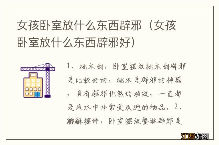 女孩卧室放什么东西辟邪好 女孩卧室放什么东西辟邪