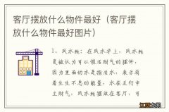 客厅摆放什么物件最好图片 客厅摆放什么物件最好