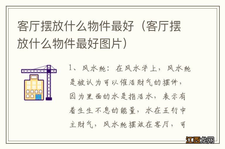 客厅摆放什么物件最好图片 客厅摆放什么物件最好