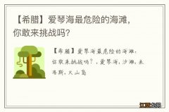 【希腊】爱琴海最危险的海滩，你敢来挑战吗？