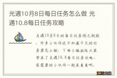 光遇10月8日每日任务怎么做 光遇10.8每日任务攻略