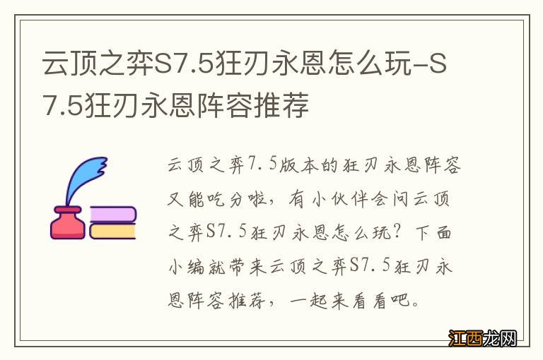 云顶之弈S7.5狂刃永恩怎么玩-S7.5狂刃永恩阵容推荐