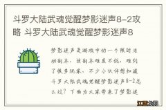 斗罗大陆武魂觉醒梦影迷声8-2攻略 斗罗大陆武魂觉醒梦影迷声8-2怎么过