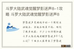 斗罗大陆武魂觉醒梦影迷声8-1攻略 斗罗大陆武魂觉醒梦影迷声8-1怎么过