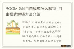 ROOM Girl自由模式怎么解锁-自由模式解锁方法介绍