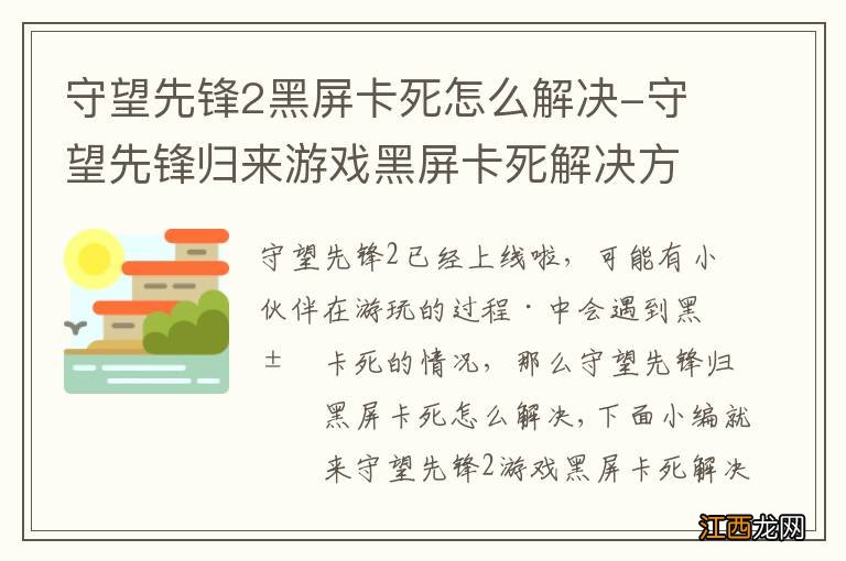 守望先锋2黑屏卡死怎么解决-守望先锋归来游戏黑屏卡死解决方法介绍