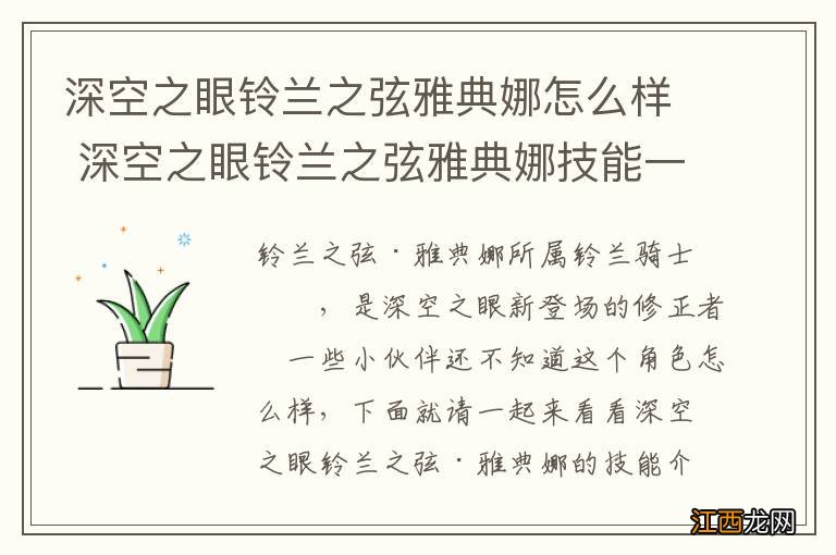 深空之眼铃兰之弦雅典娜怎么样 深空之眼铃兰之弦雅典娜技能一览