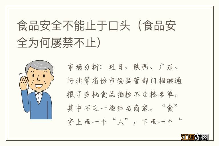 食品安全为何屡禁不止 食品安全不能止于口头