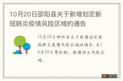 10月20日邵阳县关于新增划定新冠肺炎疫情风险区域的通告