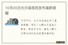 10月20日长沙县疾控发布最新提醒