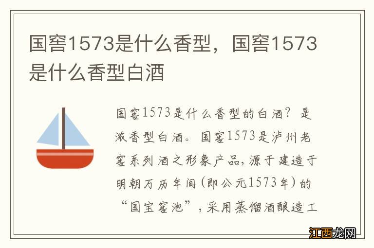 国窖1573是什么香型，国窖1573是什么香型白酒