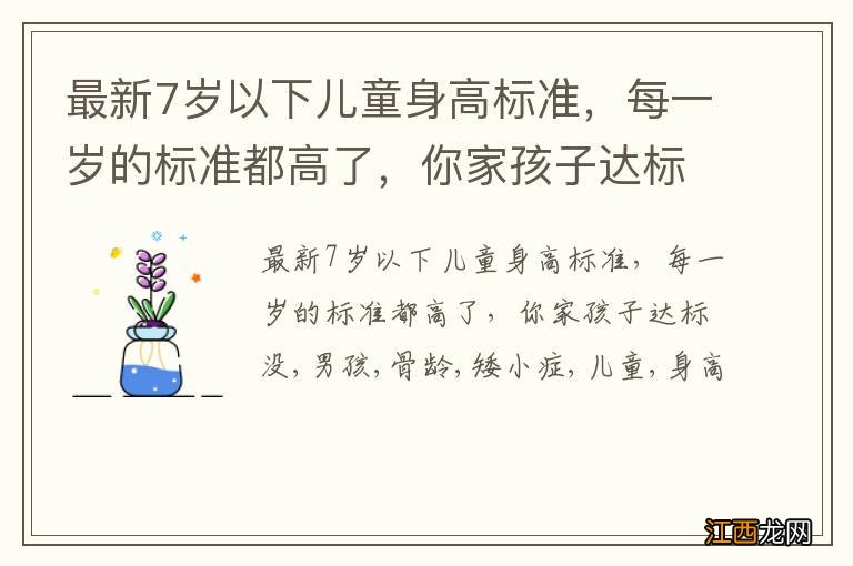 最新7岁以下儿童身高标准，每一岁的标准都高了，你家孩子达标没