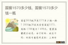 国窖1573多少钱，国窖1573多少钱一瓶