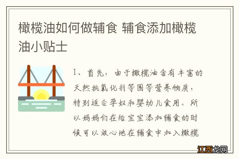 橄榄油如何做辅食 辅食添加橄榄油小贴士