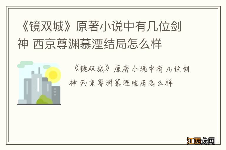 《镜双城》原著小说中有几位剑神 西京尊渊慕湮结局怎么样