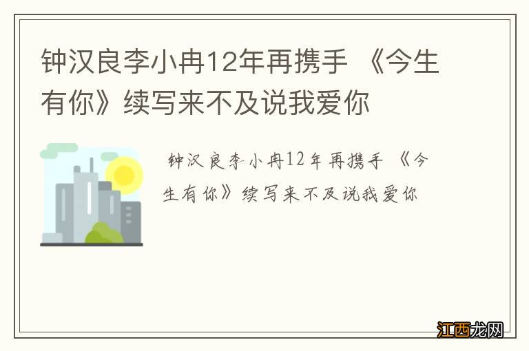 钟汉良李小冉12年再携手 《今生有你》续写来不及说我爱你