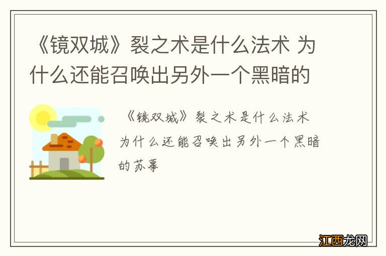 《镜双城》裂之术是什么法术 为什么还能召唤出另外一个黑暗的苏摹