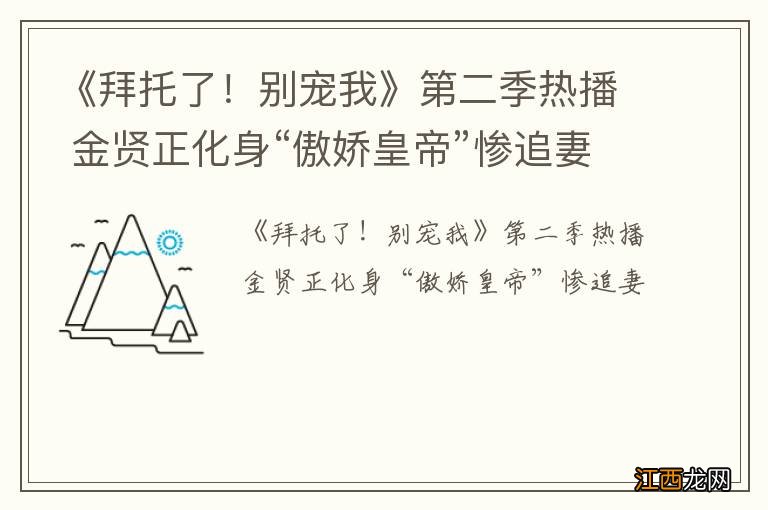 《拜托了！别宠我》第二季热播 金贤正化身“傲娇皇帝”惨追妻