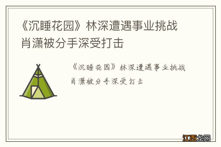 《沉睡花园》林深遭遇事业挑战 肖潇被分手深受打击