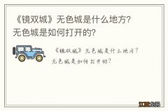 《镜双城》无色城是什么地方？无色城是如何打开的？