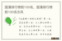 国漫排行榜前100名，国漫排行榜前100名古风