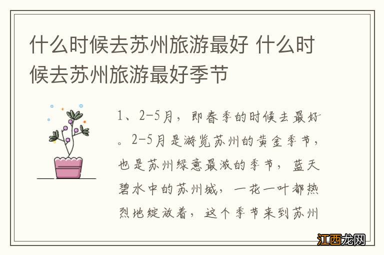 什么时候去苏州旅游最好 什么时候去苏州旅游最好季节