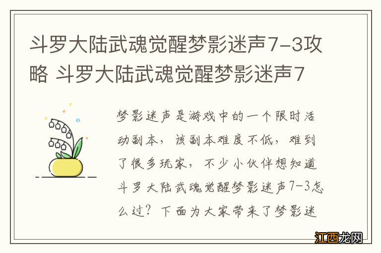 斗罗大陆武魂觉醒梦影迷声7-3攻略 斗罗大陆武魂觉醒梦影迷声7-3怎么过