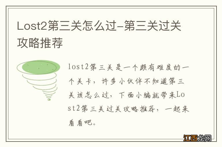 Lost2第三关怎么过-第三关过关攻略推荐