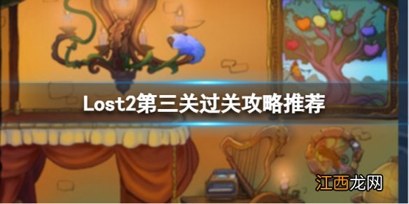 Lost2第三关怎么过-第三关过关攻略推荐