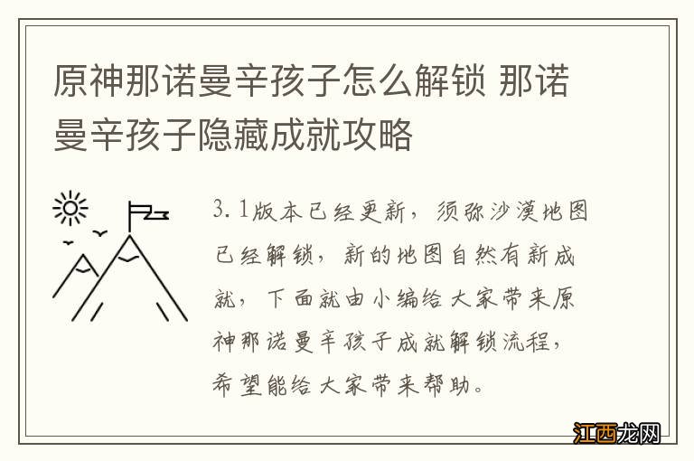 原神那诺曼辛孩子怎么解锁 那诺曼辛孩子隐藏成就攻略