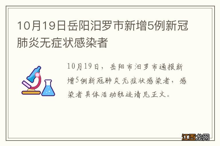 10月19日岳阳汨罗市新增5例新冠肺炎无症状感染者