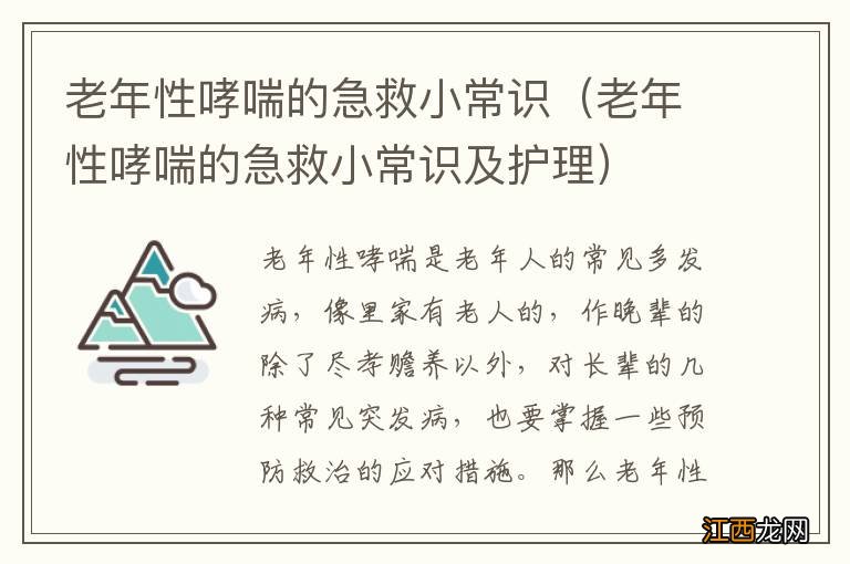 老年性哮喘的急救小常识及护理 老年性哮喘的急救小常识