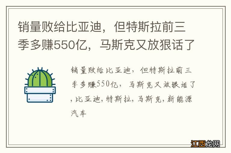 销量败给比亚迪，但特斯拉前三季多赚550亿，马斯克又放狠话了