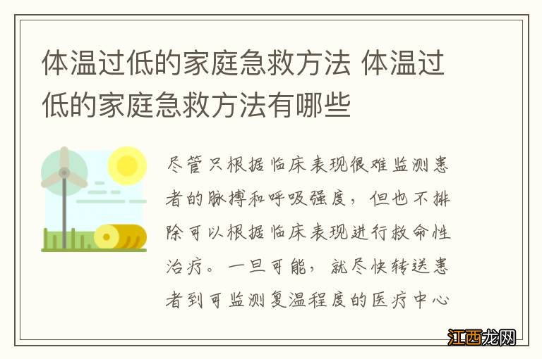 体温过低的家庭急救方法 体温过低的家庭急救方法有哪些