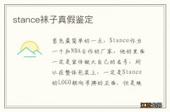 stance袜子真假鉴定