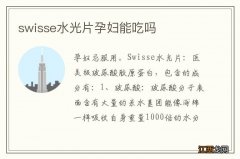 swisse水光片孕妇能吃吗