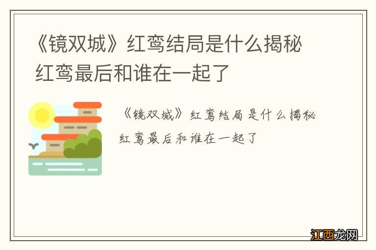 《镜双城》红鸾结局是什么揭秘 红鸾最后和谁在一起了