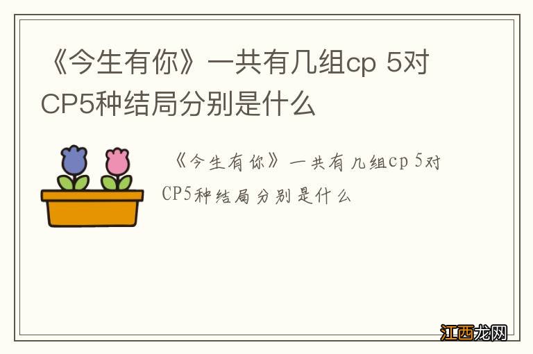 《今生有你》一共有几组cp 5对CP5种结局分别是什么